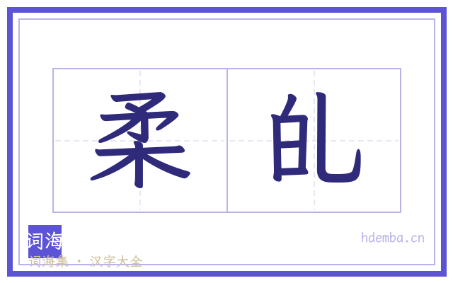 柔癿的书法字