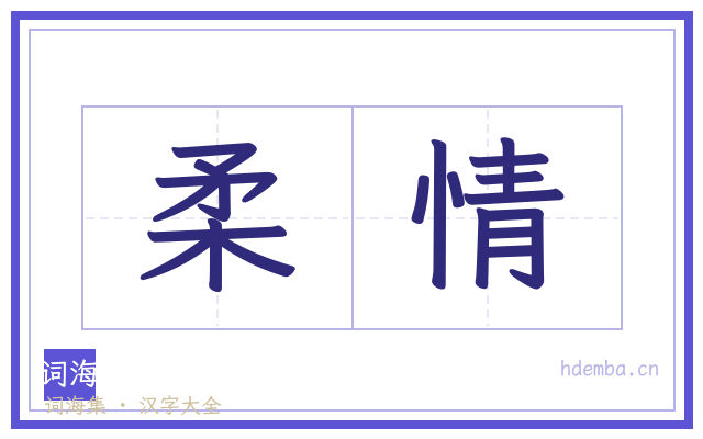 柔情的书法字