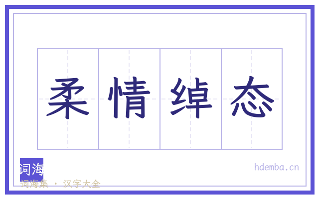 柔情绰态的书法字