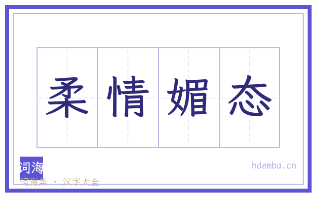 柔情媚态的书法字