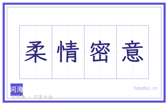 柔情密意的书法字