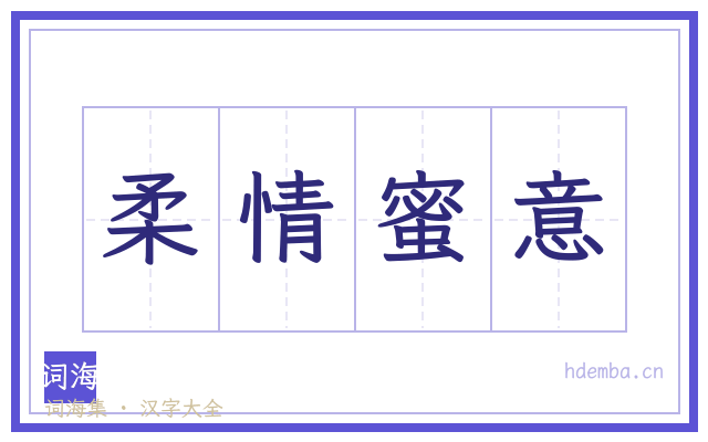 柔情蜜意的书法字
