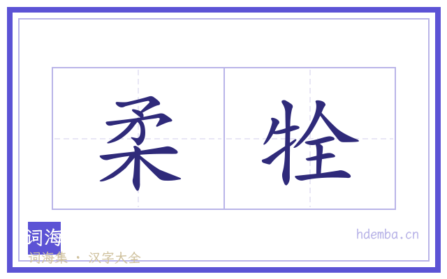柔牷的书法字