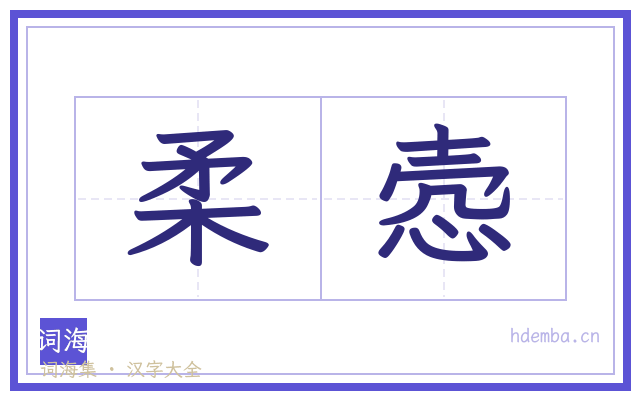 柔悫的书法字