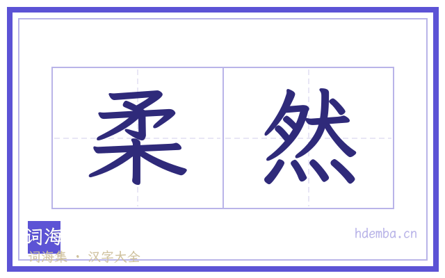 柔然的书法字