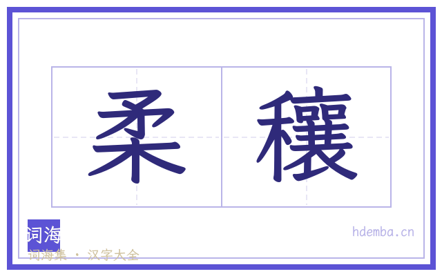柔穰的书法字