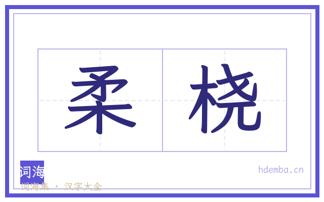 柔桡的书法字