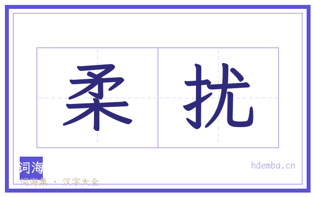 柔扰的书法字
