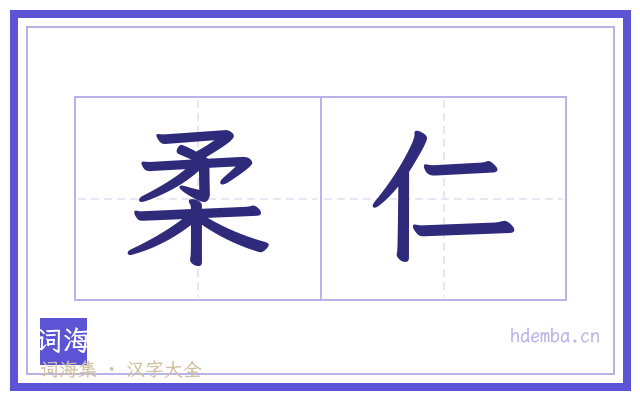 柔仁的书法字