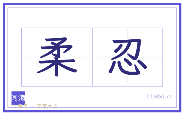 柔忍的书法字