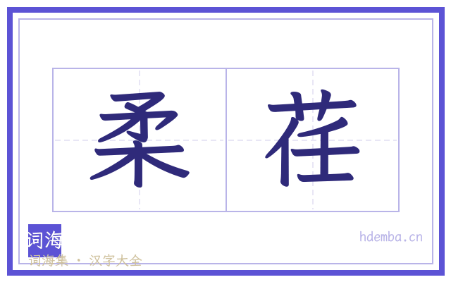 柔荏的书法字