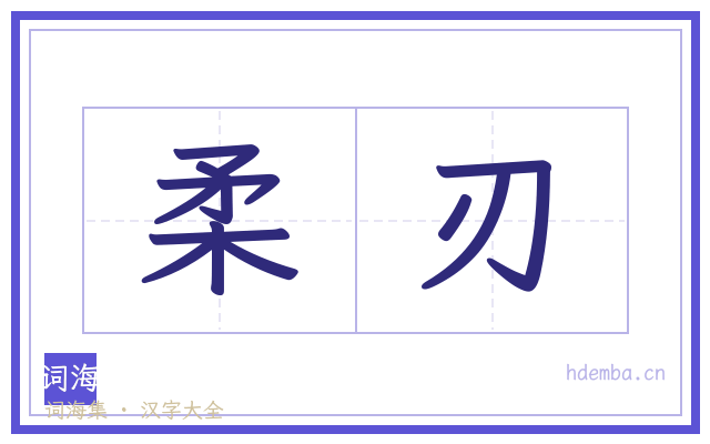 柔刃的书法字
