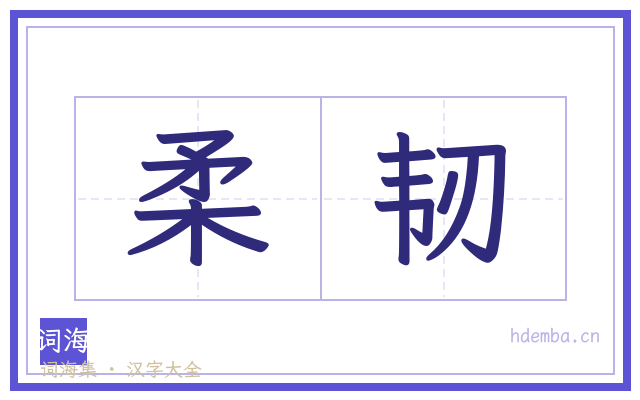 柔韧的书法字