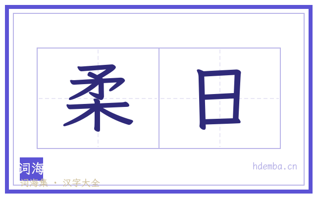 柔日的书法字