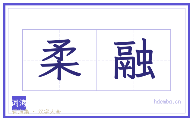 柔融的书法字