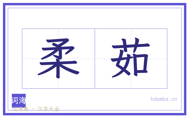 柔茹的书法字