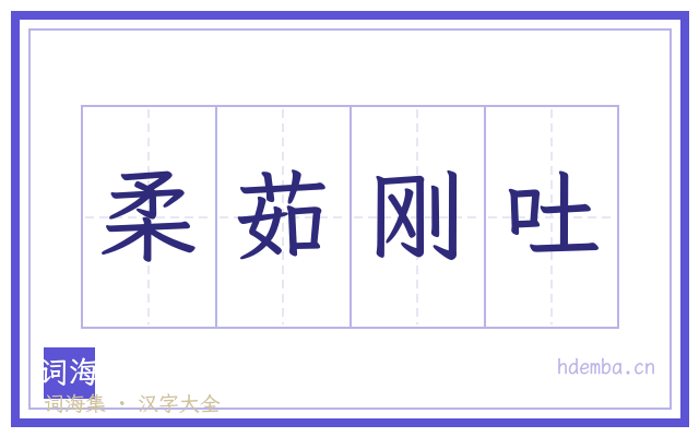 柔茹刚吐的书法字