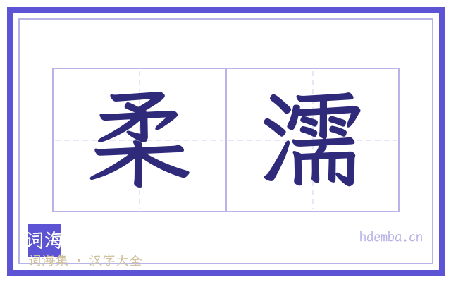 柔濡的书法字