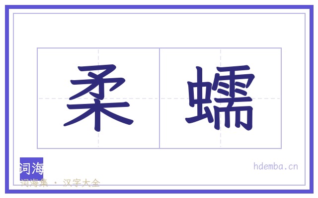 柔蠕的书法字