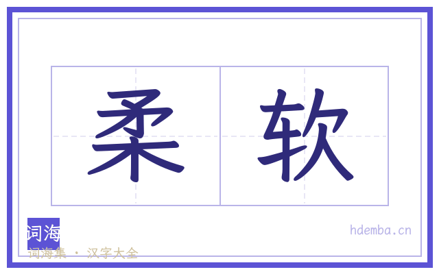 柔软的书法字