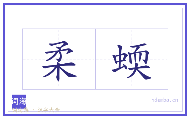 柔蝡的书法字