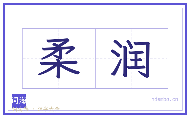 柔润的书法字