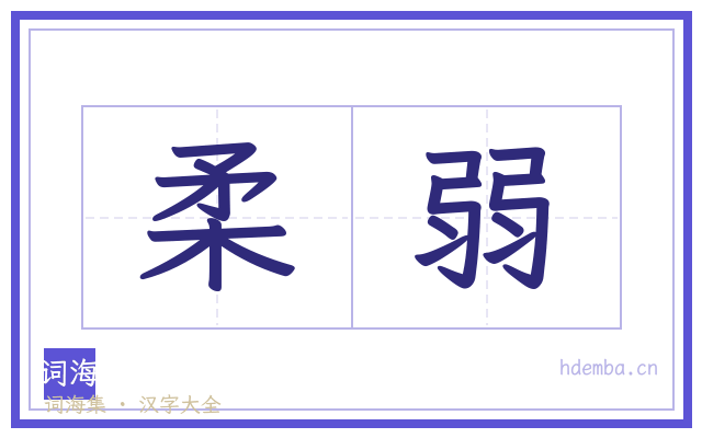 柔弱的书法字