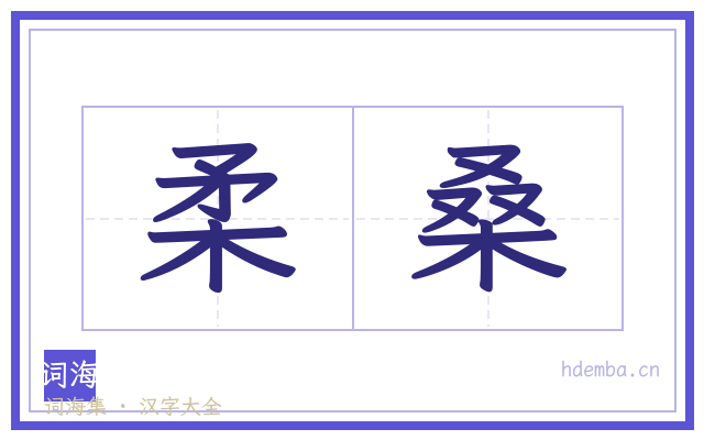 柔桑的书法字
