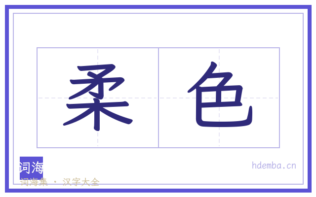 柔色的书法字