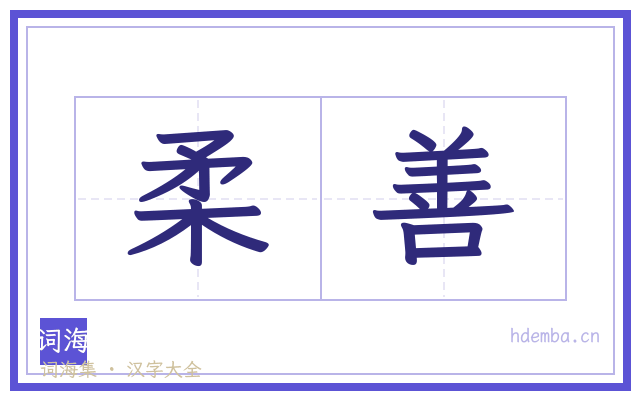 柔善的书法字