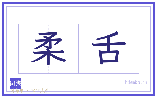 柔舌的书法字