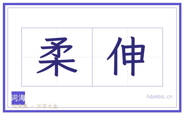 柔伸的书法字