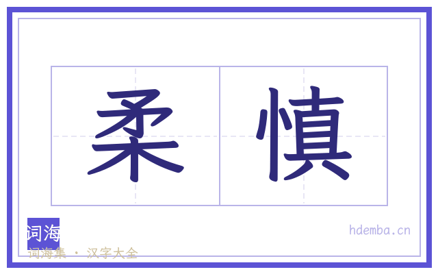 柔慎的书法字
