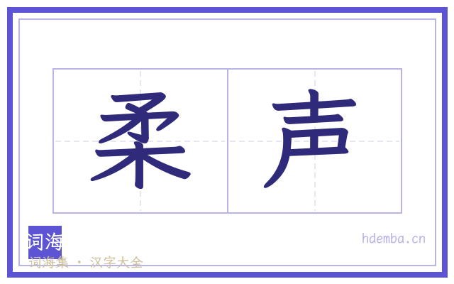 柔声的书法字