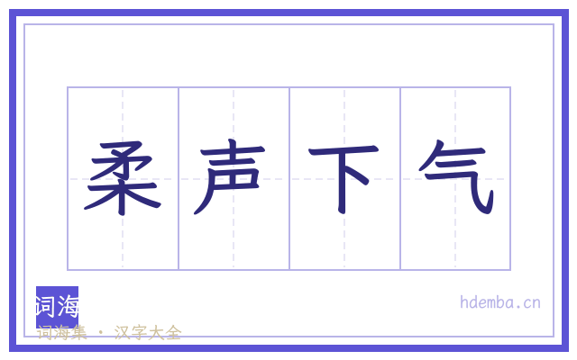 柔声下气的书法字
