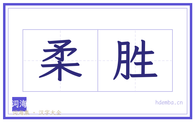 柔胜的书法字
