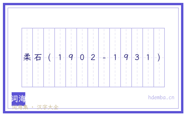 柔石(1902-1931)的书法字