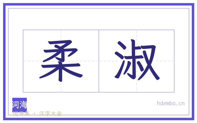 柔淑的书法字