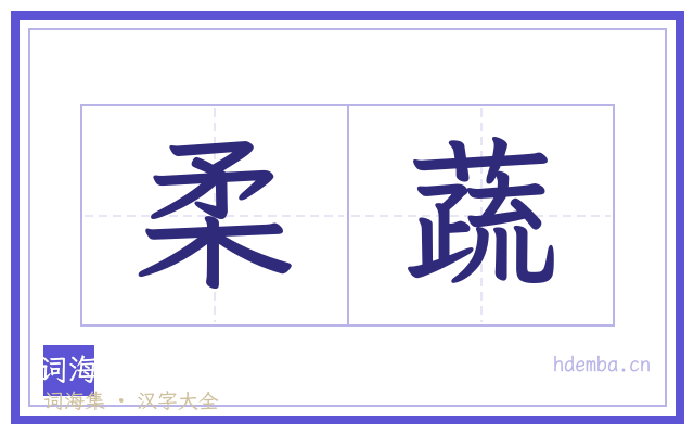 柔蔬的书法字