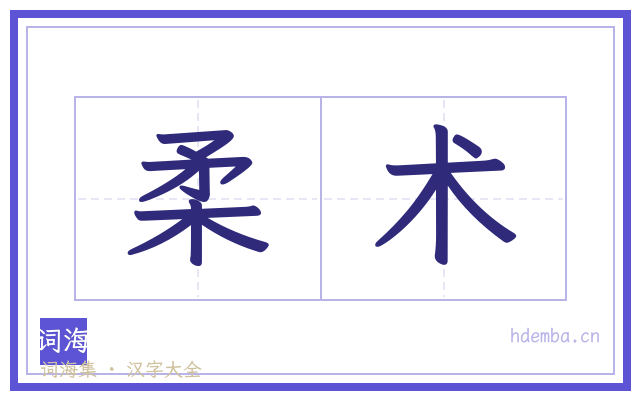 柔术的书法字