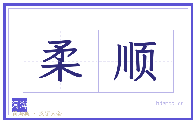 柔顺的书法字