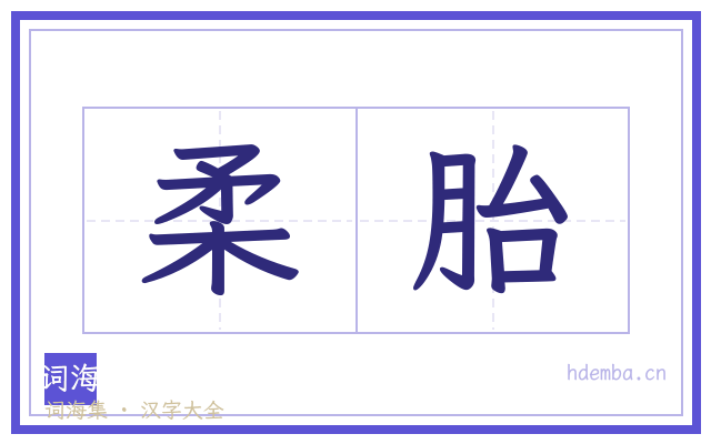 柔胎的书法字