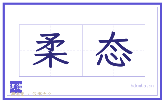 柔态的书法字
