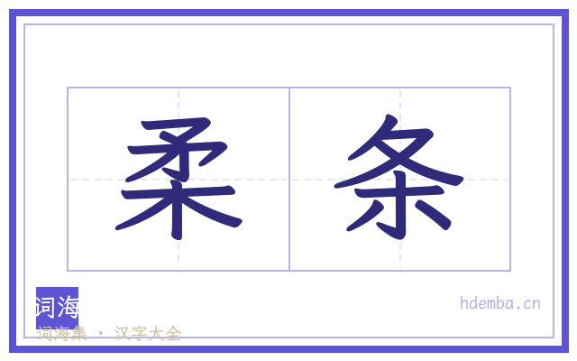 柔条的书法字