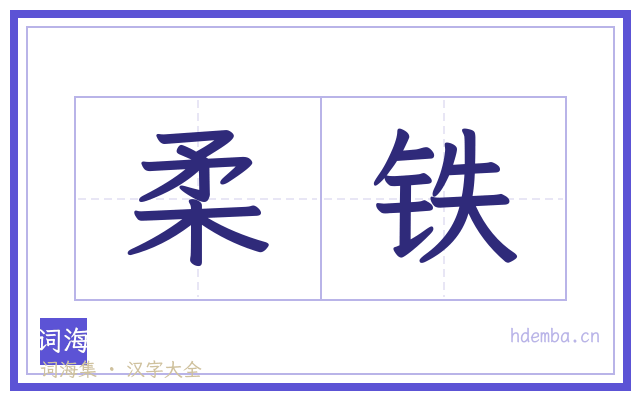 柔铁的书法字