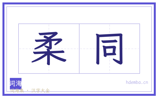 柔同的书法字