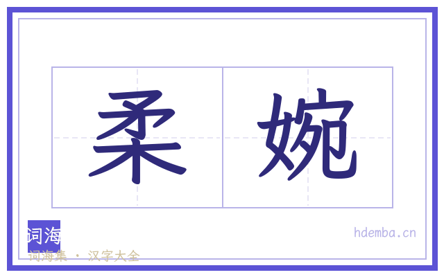 柔婉的书法字