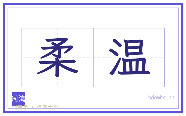 柔温的书法字