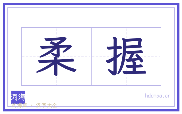 柔握的书法字