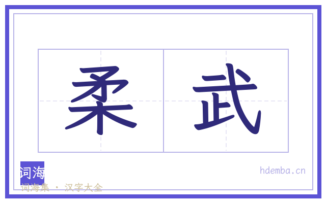 柔武的书法字